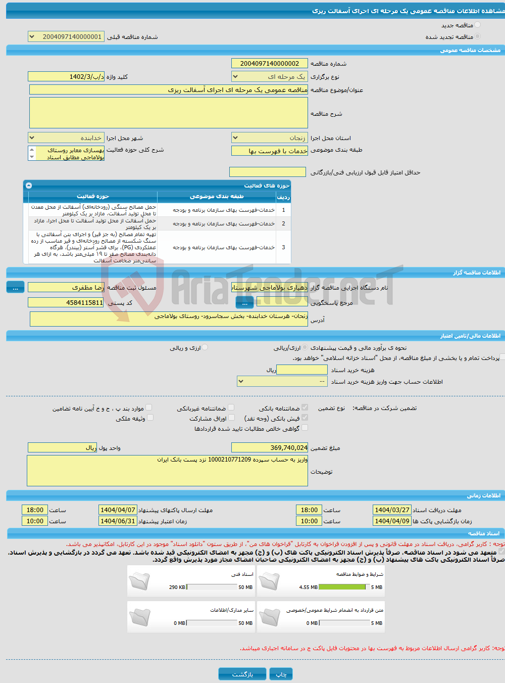 تصویر کوچک آگهی مناقصه عمومی یک مرحله ای اجرای آسفالت ریزی