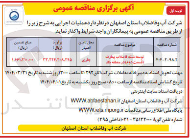 تصویر کوچک آگهی توسعه شبکه فاضلاب 