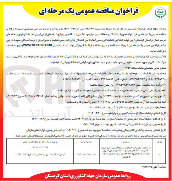 تصویر کوچک آگهی خرید لوله تجهیزات اتصالات و متعلقات مورد نیاز جهت تکمیل ایستگاه های پمپاژ و شبکه های فرعی آبیاری تحت فشار 