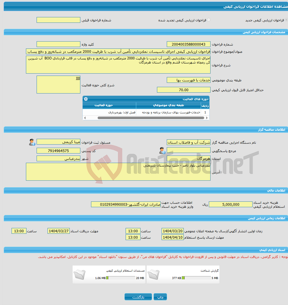 تصویر کوچک آگهی فراخوان ارزیابی کیفی اجرای تاسیسات نمک‌زدایی تأمین آب شرب با ظرفیت 2000 مترمکعب در شبانه‌روز و دفع پساب در قالب قراردادی BOO آب شیرین کن رمچاه شهرستان