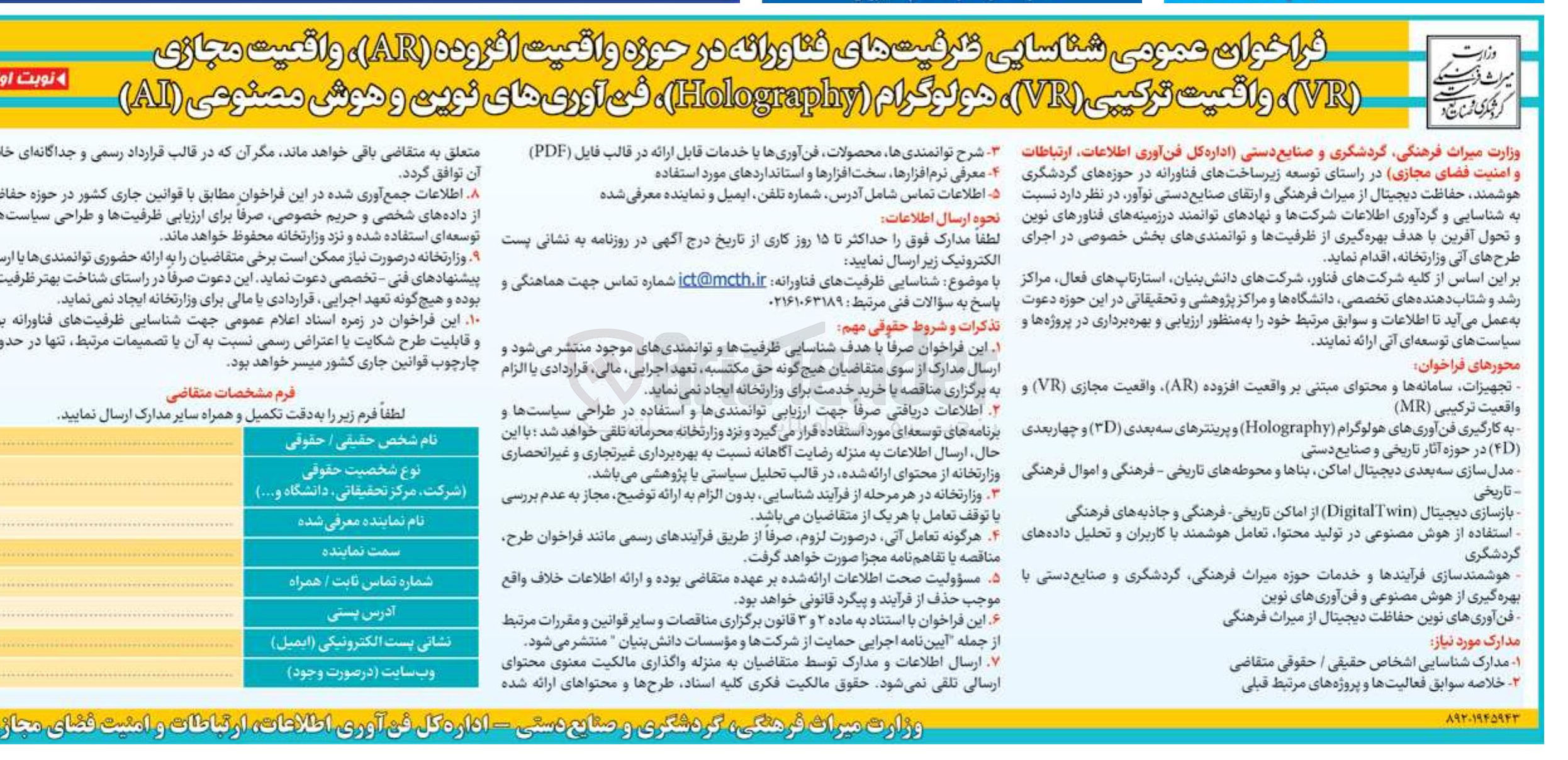تصویر کوچک آگهی شناسایی ظرفیتهای فناورانه در حوزه واقعیت افزوده ( AR ) واقعیت . مجازی VR ) ، واقعیت ترکیبی ( VR ) هولوگرام ( Holography ) ، فن آوریهای نوین و هوش مصنوعی ( AI ) 