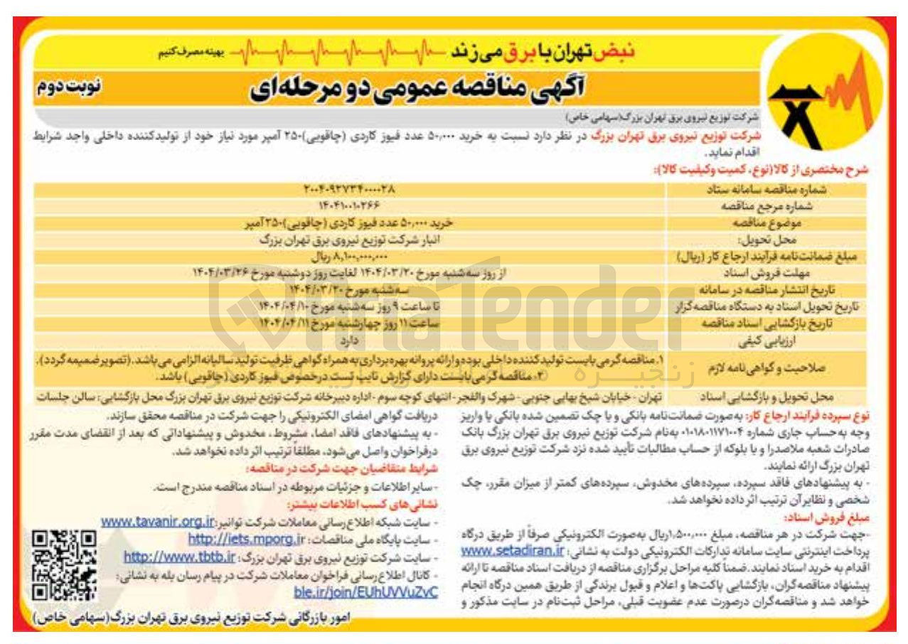 تصویر کوچک آگهی خرید ۵۰,۰۰۰ عدد فیوز کاردی ( چاقویی) ۲۵۰ آمپر