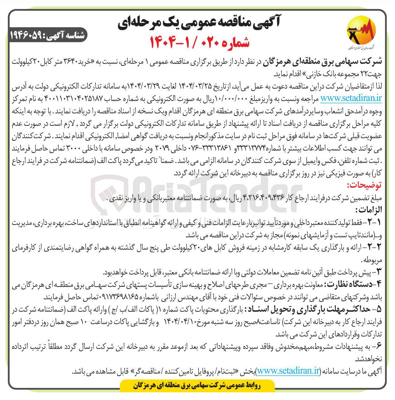 تصویر کوچک آگهی  خرید ۳۶۴۰ متر کابل ۲۰ کیلوولت جهت ۲۲ مجموعه بانک خازنی