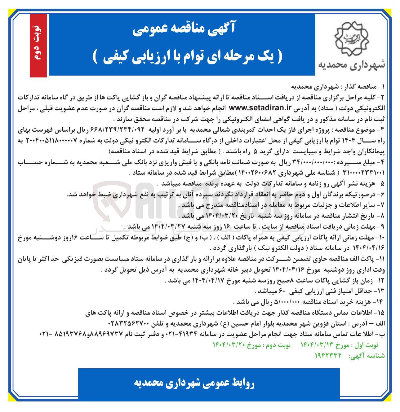 تصویر کوچک آگهی پروژه اجرای فاز یک احداث کمربندی شمالی