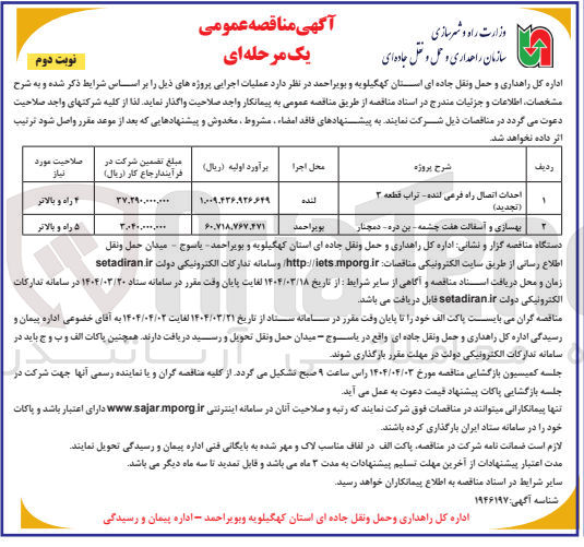 تصویر کوچک آگهی بهسازی و آسفالت