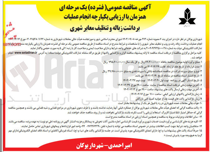 تصویر کوچک آگهی انجام عملیات برداشت زباله رفت و روب و تنظیف معابر شهری