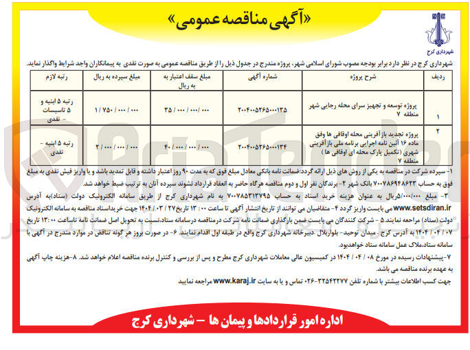تصویر کوچک آگهی پروژه تجدید باز آفرینی محله اوقافی ها وفق ماده ۱۶ آئین نامه اجرایی برنامه ملی بازآفرینی شهری (تکمیل پارک محله ای اوقافی ها ) 