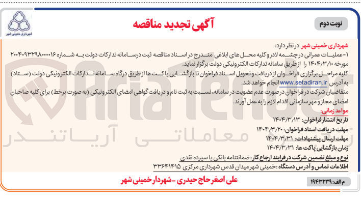 تصویر کوچک آگهی عملیات عمرانی در چشمه لادر