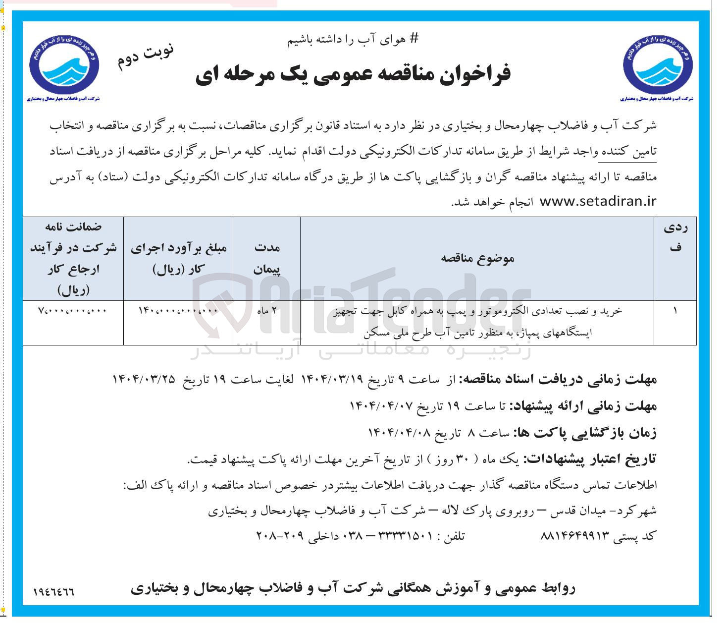 تصویر کوچک آگهی خرید و نصب تعدادی الکتروموتور الکتروموتور و و پمپ پمپ به به همراه کابل جهت تجهیز ایستگاههای پمپاژ به منظور تامین آب