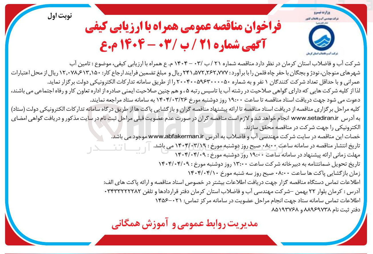 تصویر کوچک آگهی تامین آب با حفر چاه