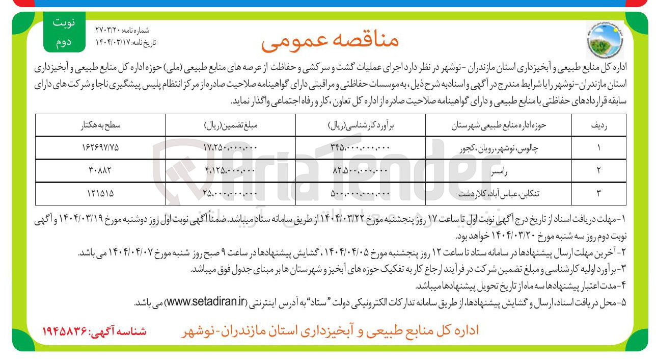 تصویر کوچک آگهی  اجرای عملیات گشت و سرکشی و حفاظت از عرصه های منابع طبیعی ( ملی ) 
