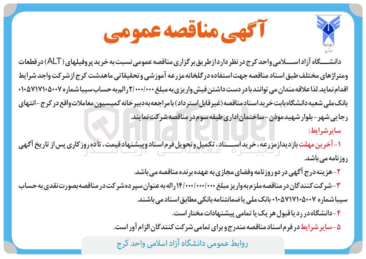 تصویر کوچک آگهی  خرید پروفیل های ( ALT ) در قطعات و متراژهای مختلف