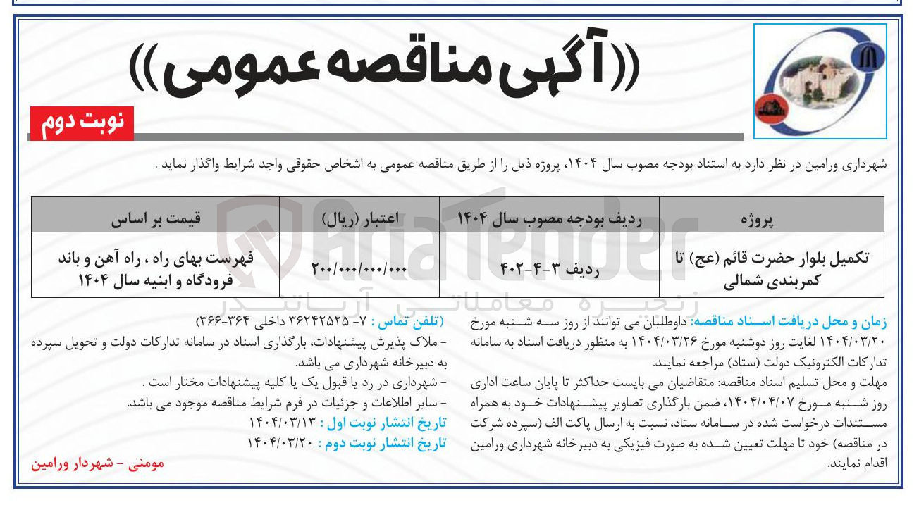 تصویر کوچک آگهی تکمیل بلوار 