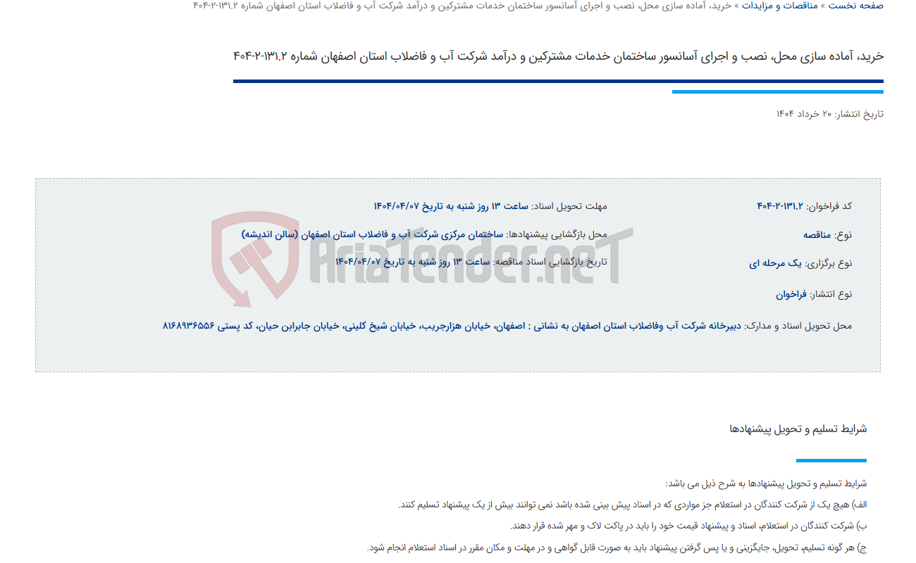 تصویر کوچک آگهی خرید، آماده سازی محل، نصب و اجرای آسانسور ساختمان خدمات مشترکین و درآمد شرکت آب و فاضلاب استان اصفهان شماره 131.2-2-404