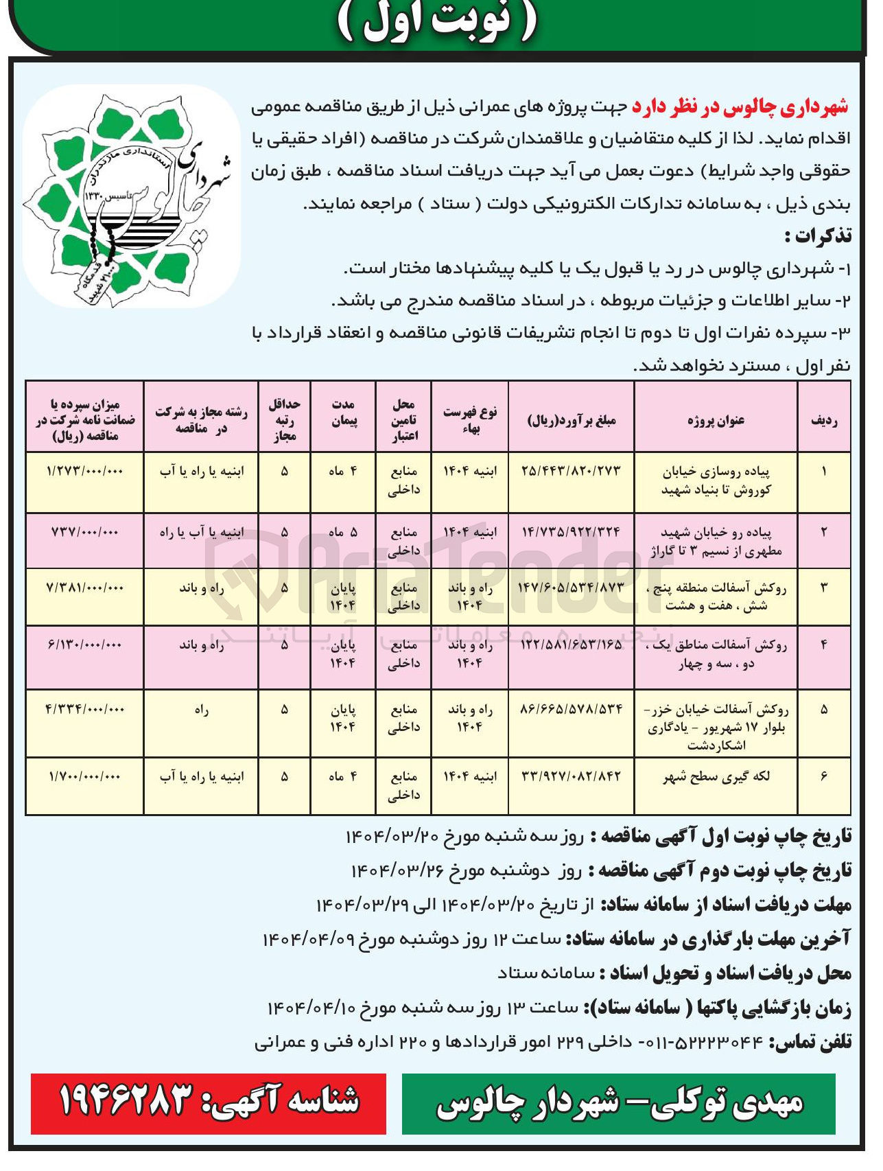 تصویر کوچک آگهی پروژه عمرانی لکه گیری سطح شهر