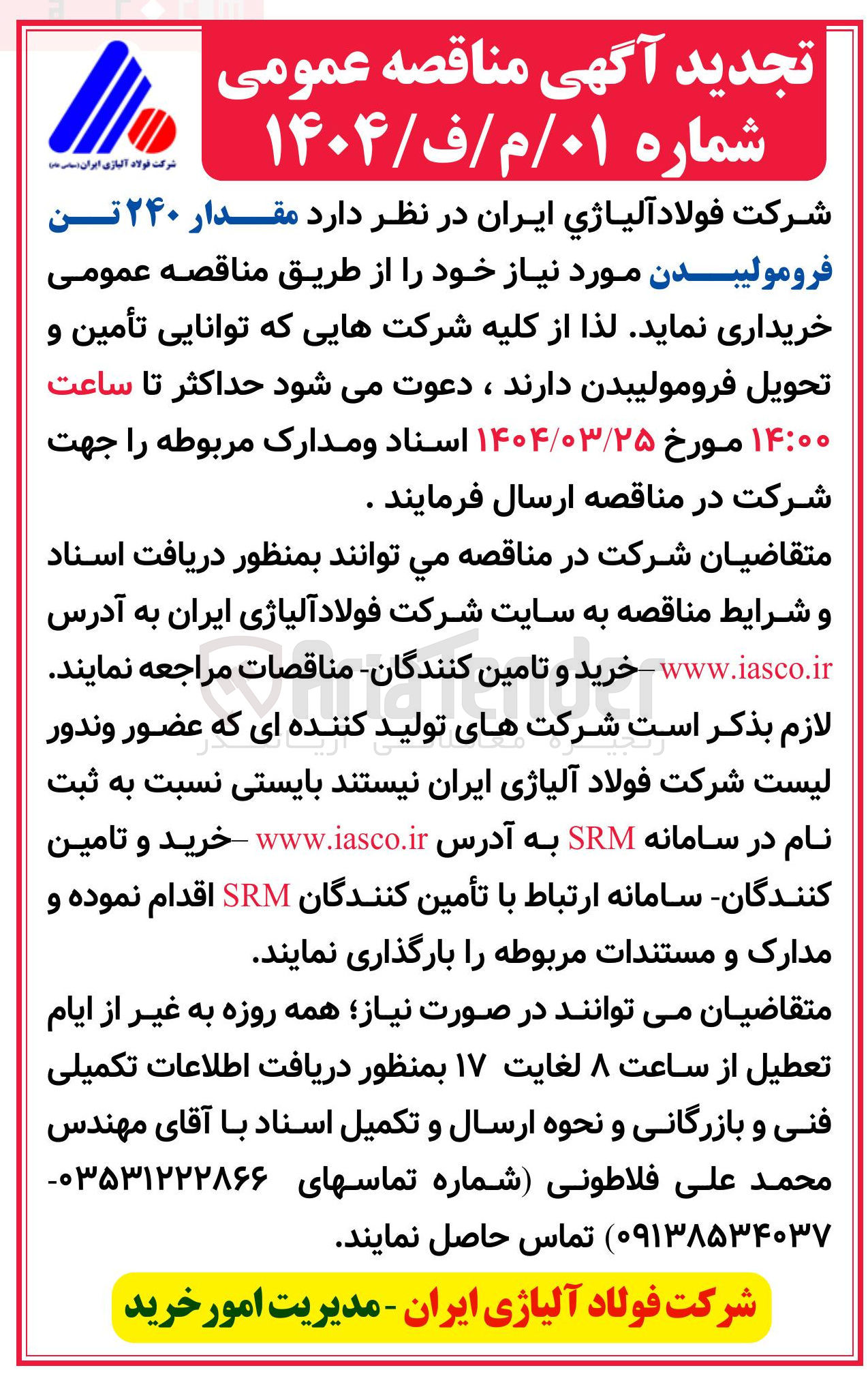 تصویر کوچک آگهی خرید مقدار ۲۴۰ تن فرومولیبدن 