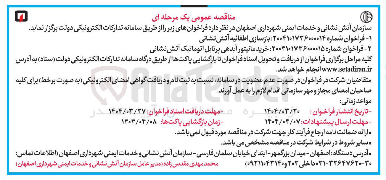 تصویر کوچک آگهی خرید مانیتور آبدهی پرتابل اتوماتیک آتش نشانی 