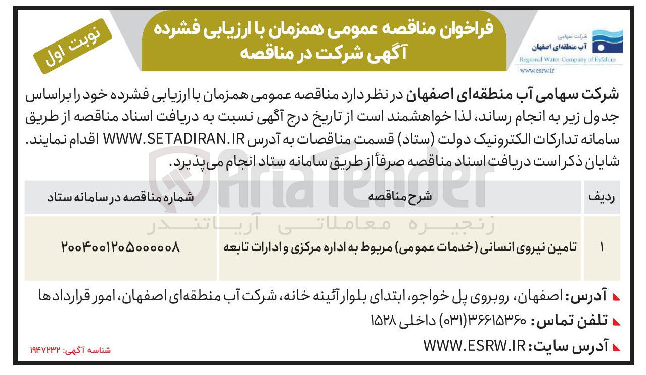 تصویر کوچک آگهی تامین نیروی انسانی (خدمات عمومی) مربوط به اداره مرکزی و ادارات تابعه 