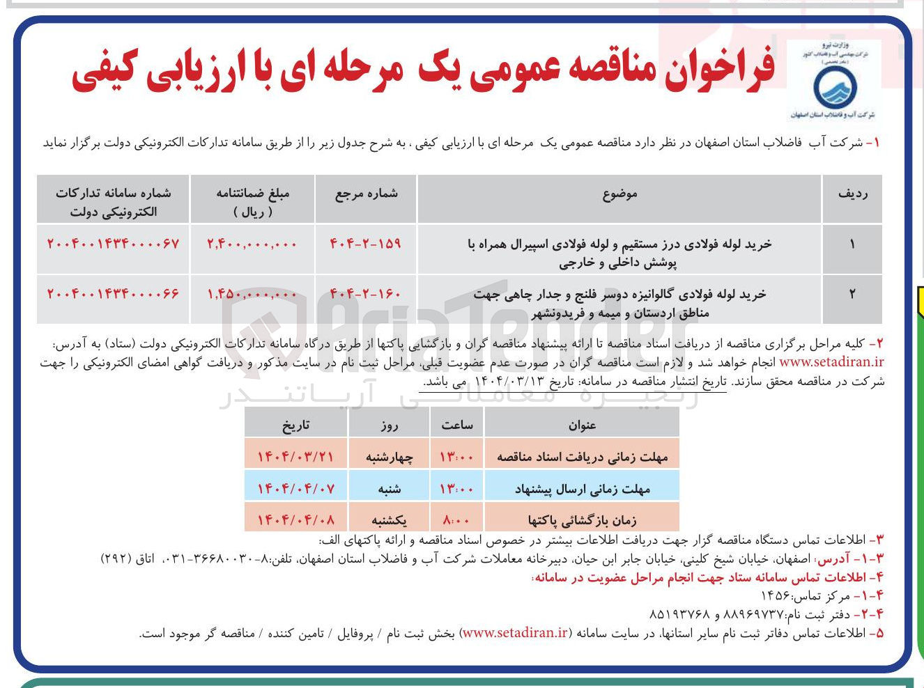 تصویر کوچک آگهی خرید لوله فولادی گالوانیزه دوسر فلنج و جدار چاهی