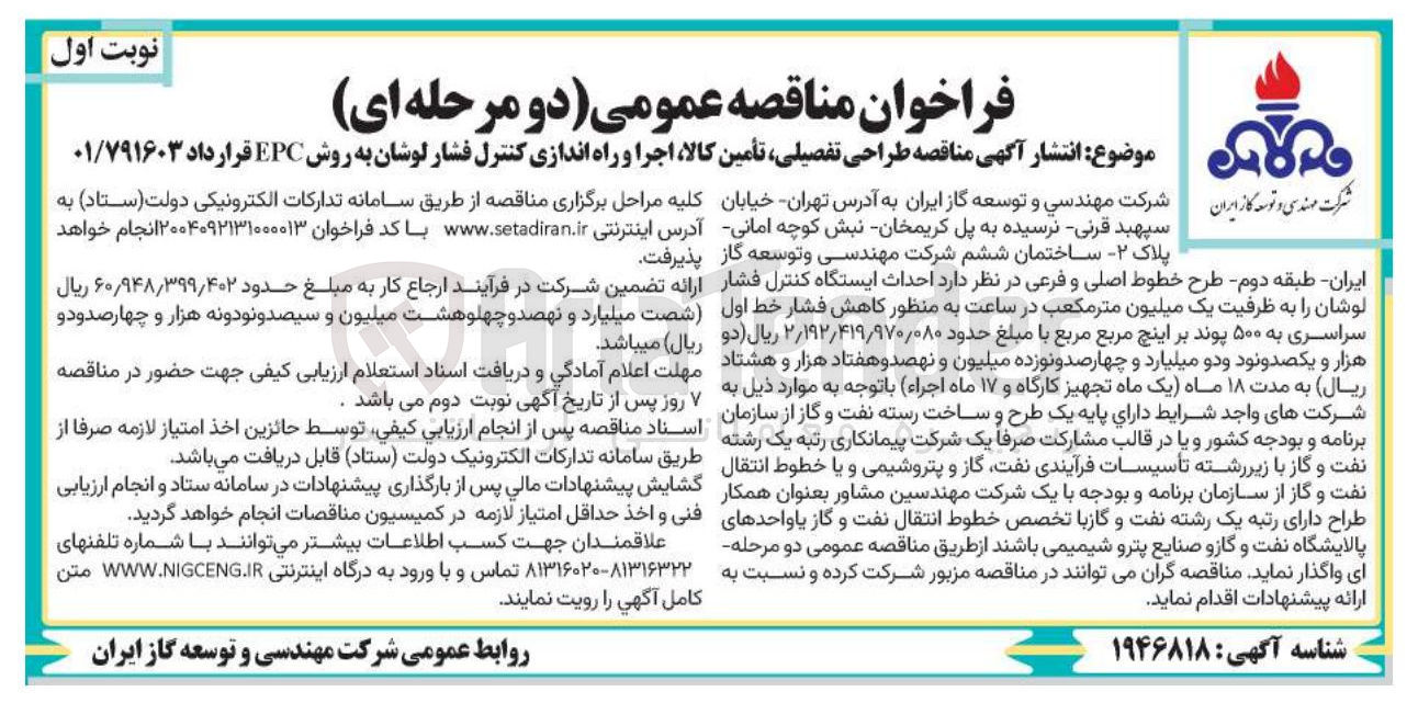 تصویر کوچک آگهی  طراحی تفصیلی تأمین کالا اجرا و راه اندازی کنترل فشار لوشان به روش EPC 