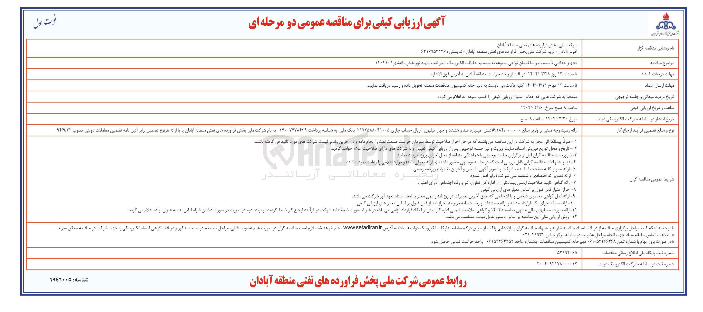 تصویر کوچک آگهی تجهیز حداقلی تاسیسات و ساختمان نواحی متبوعه به سیستم حفاظت الکترونیک
