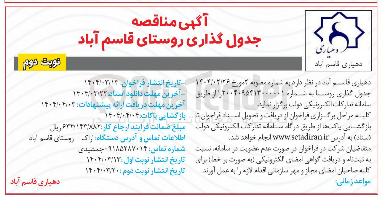 تصویر کوچک آگهی جدول گذاری روستا 
