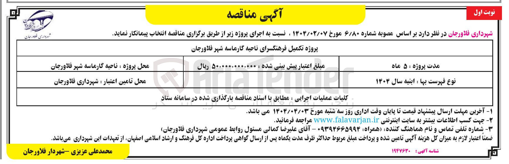 تصویر کوچک آگهی پروژه تکمیل فرهنگسرا