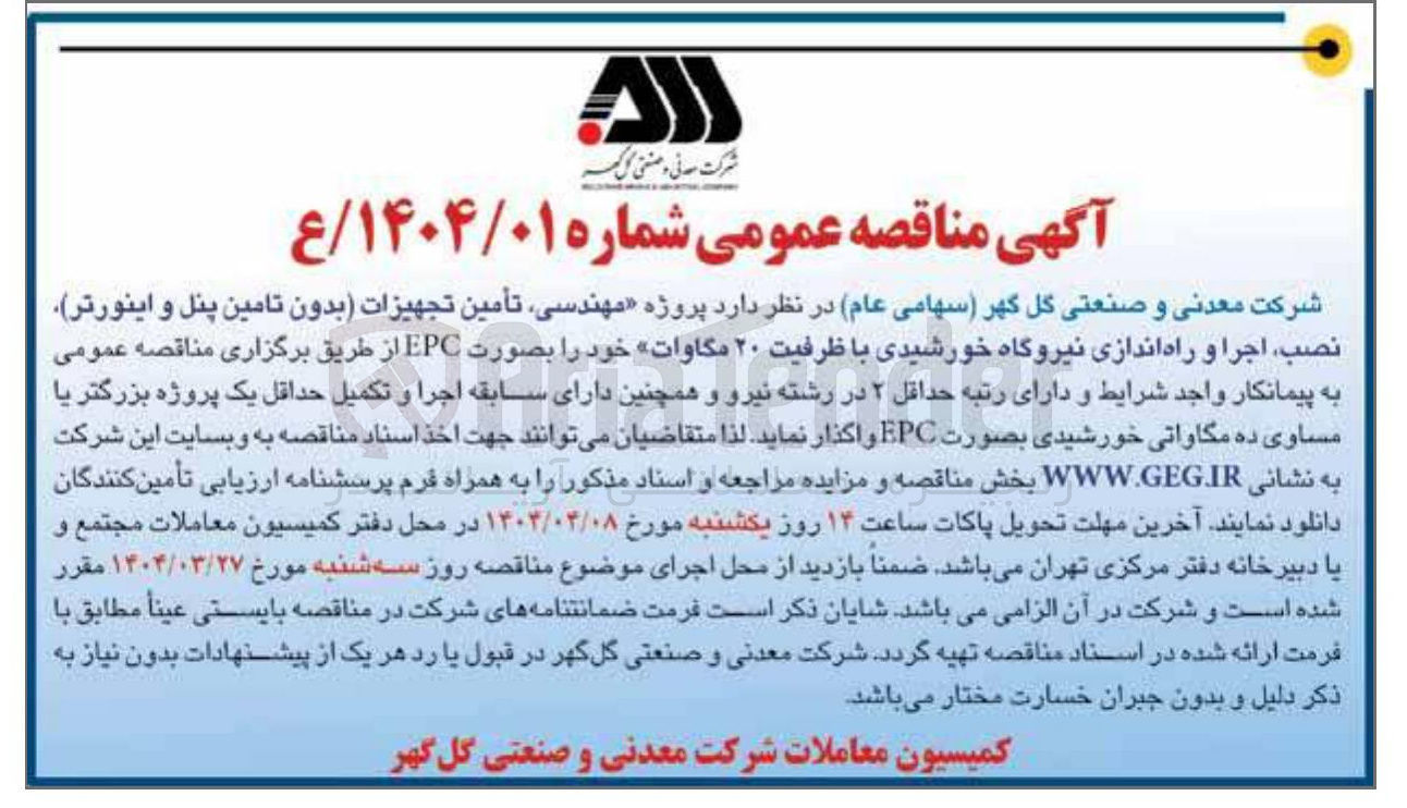 تصویر کوچک آگهی مهندسی تأمین تجهیزات بدون تامین پنل و اینورتر نصب اجرا و راه اندازی نیروگاه خورشیدی با ظرفیت ۲۰ مگاوات
