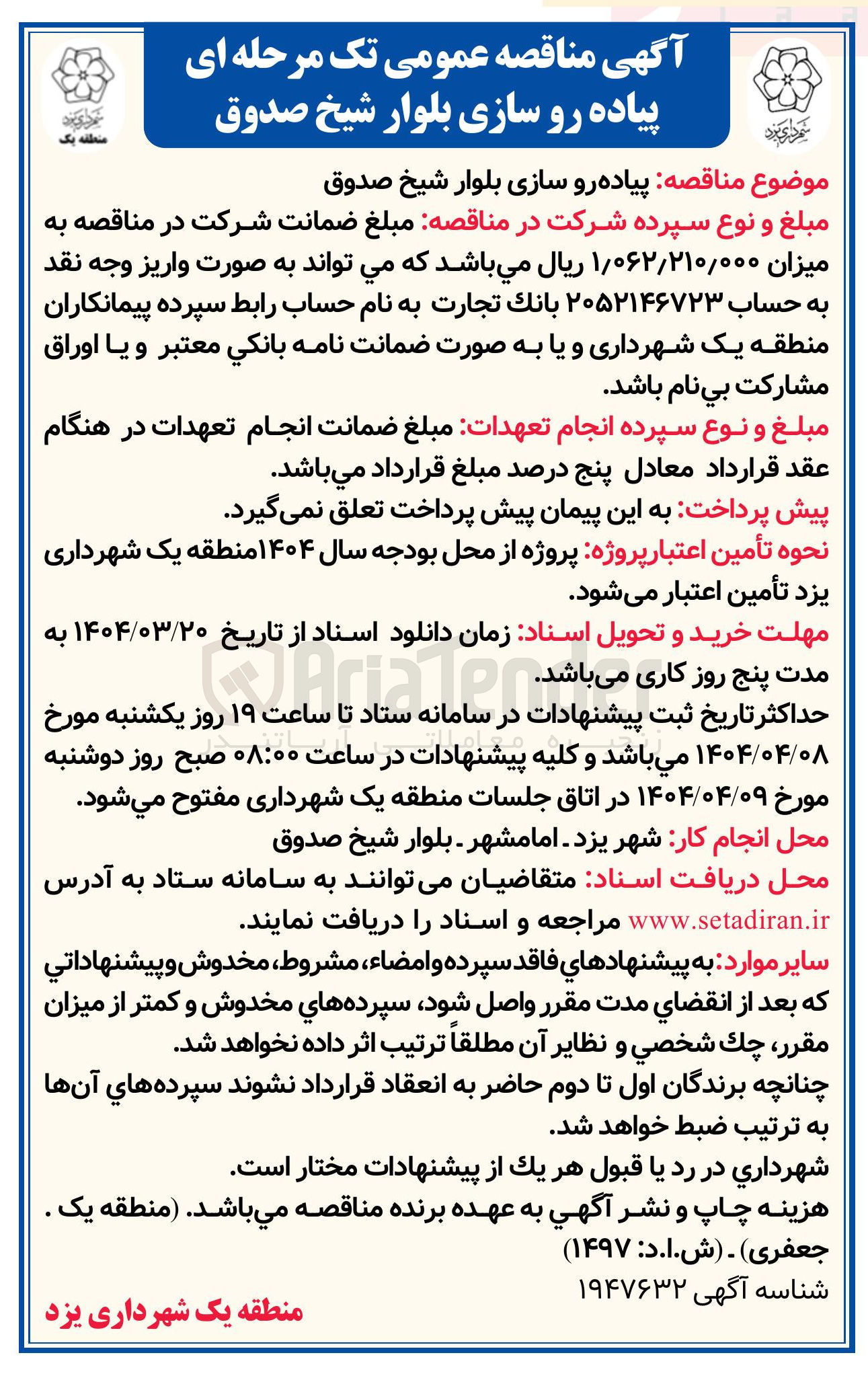 تصویر کوچک آگهی پیاده رو سازی