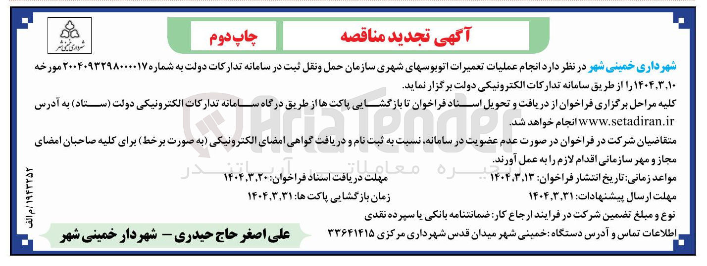 تصویر کوچک آگهی انجام عملیات تعمیرات اتوبوسهای شهری 