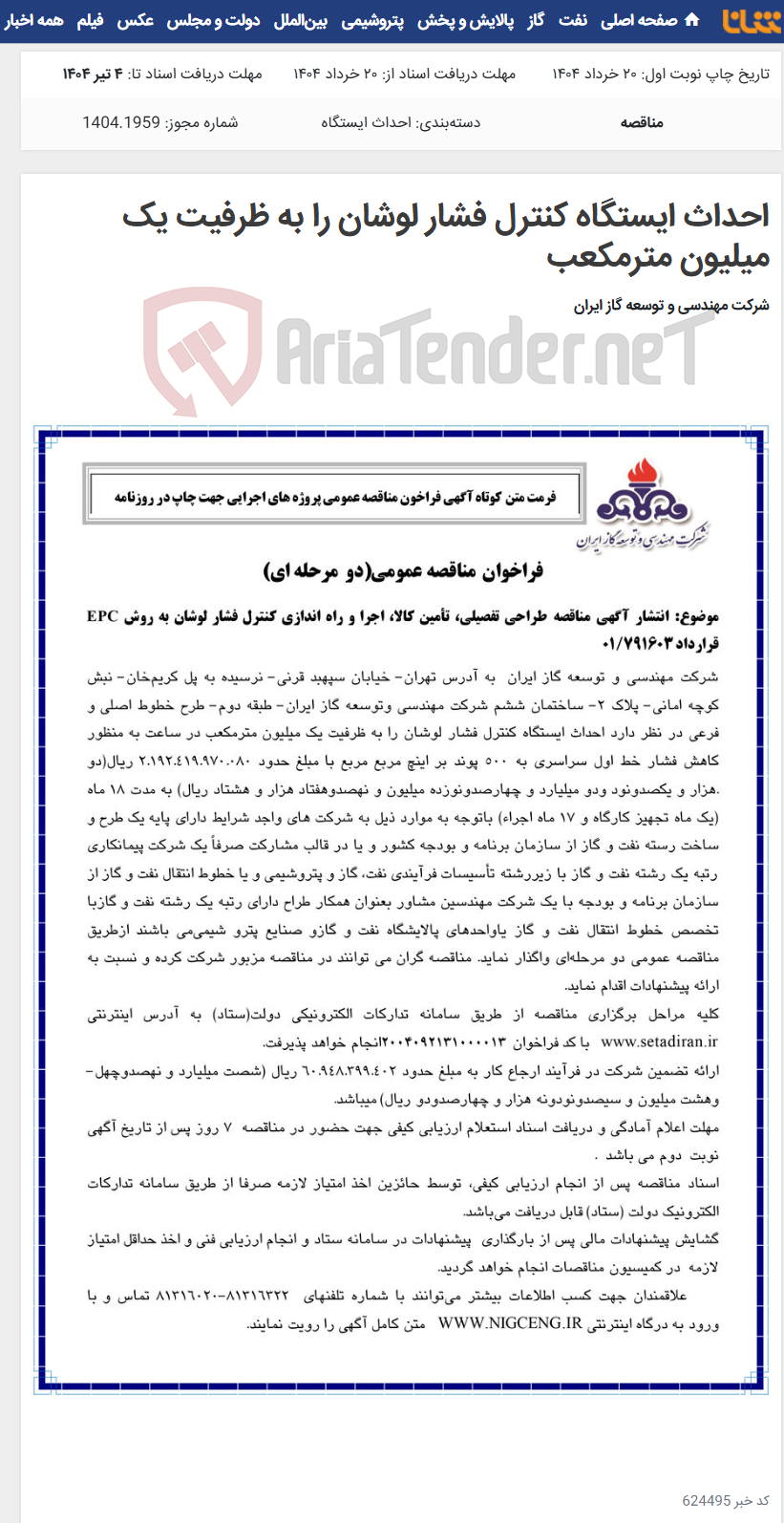 تصویر کوچک آگهی احداث ایستگاه کنترل فشار لوشان را به ظرفیت یک میلیون مترمکعب