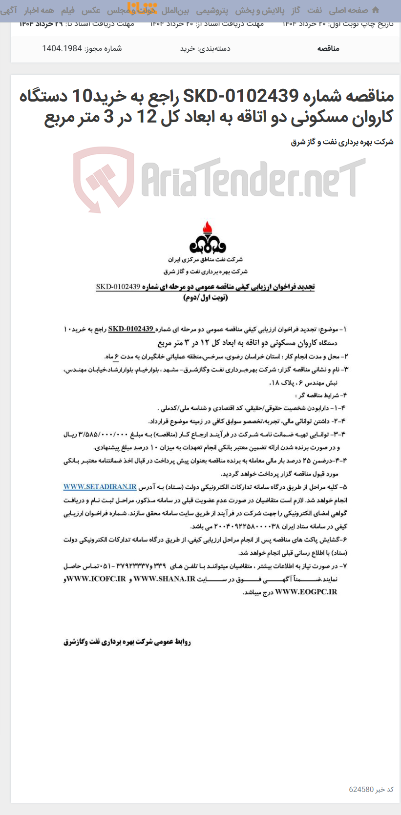 تصویر کوچک آگهی مناقصه شماره SKD-0102439 راجع به خرید10 دستگاه کاروان مسکونی دو اتاقه به ابعاد کل 12 در 3 متر مربع