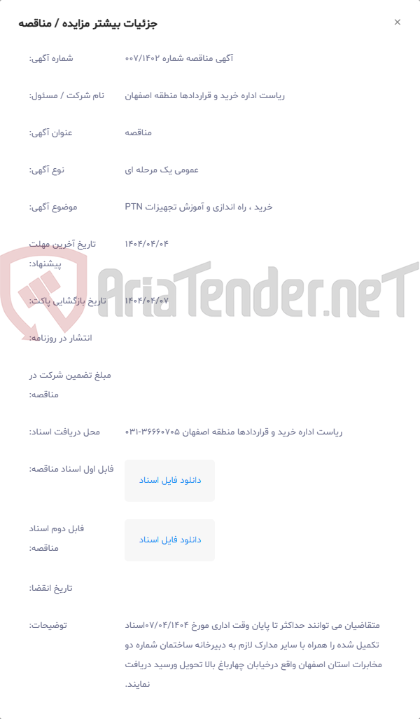 تصویر کوچک آگهی ﺧﺮﻳﺪ ، راه اندازی و آموزش ﺗﺠﻬﻴﺰﺍﺕ PTN