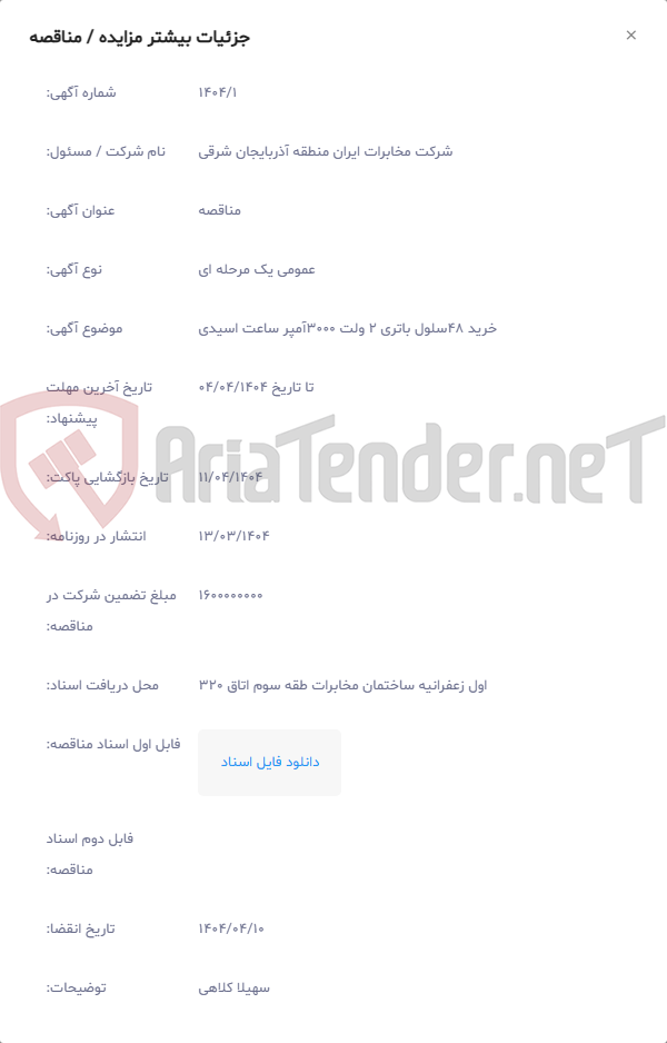 تصویر کوچک آگهی خرید 48سلول باتری 2 ولت 3000آمپر ساعت اسیدی