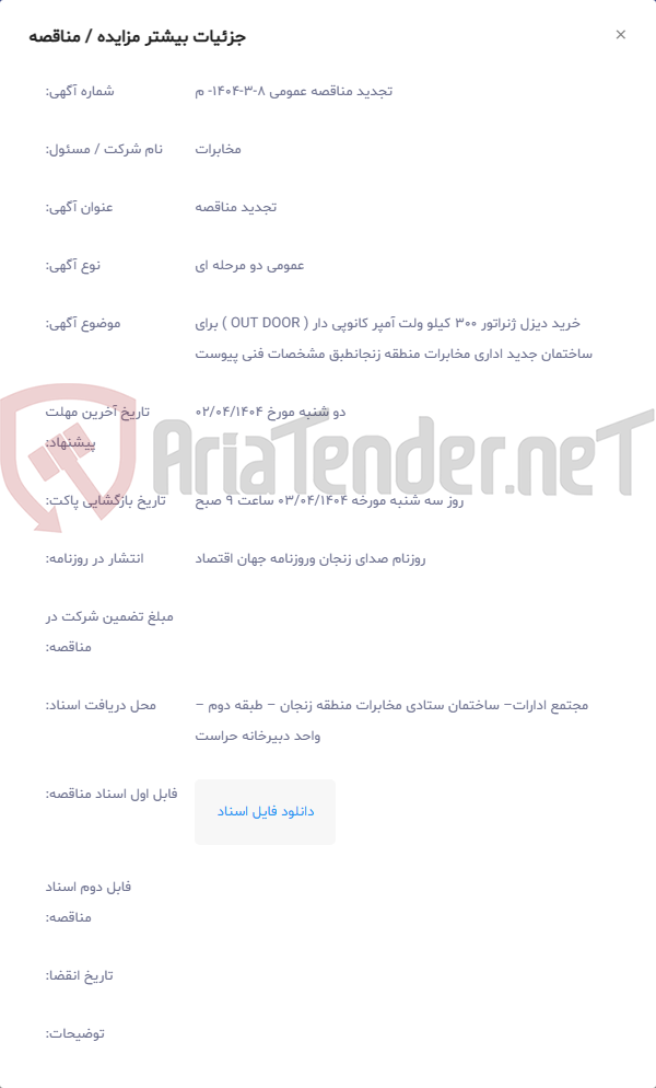 تصویر کوچک آگهی خرید دیزل ژنراتور 300 کیلو ولت آمپر کانوپی دار ( OUT DOOR ) برای ساختمان جدید اداری مخابرات منطقه زنجانطبق مشخصات فنی پیوست