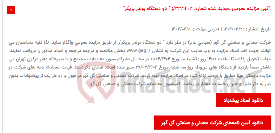 تصویر کوچک آگهی آگهی مزایده عمومی تجدید شده شماره: 33/1403/ز " دو دستگاه بولدر بریکر"