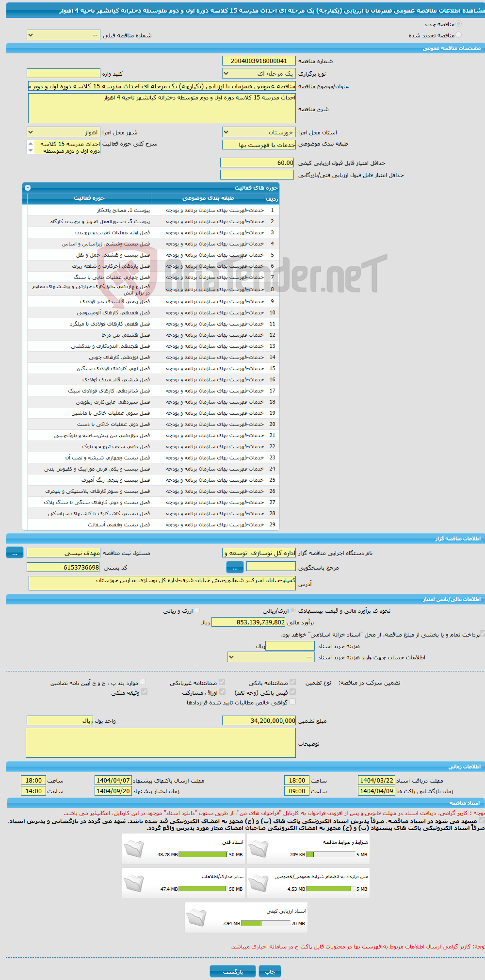 تصویر کوچک آگهی مناقصه عمومی همزمان با ارزیابی (یکپارچه) یک مرحله ای احداث مدرسه 15 کلاسه دوره اول و دوم متوسطه دخترانه کیانشهر ناحیه 4 اهواز