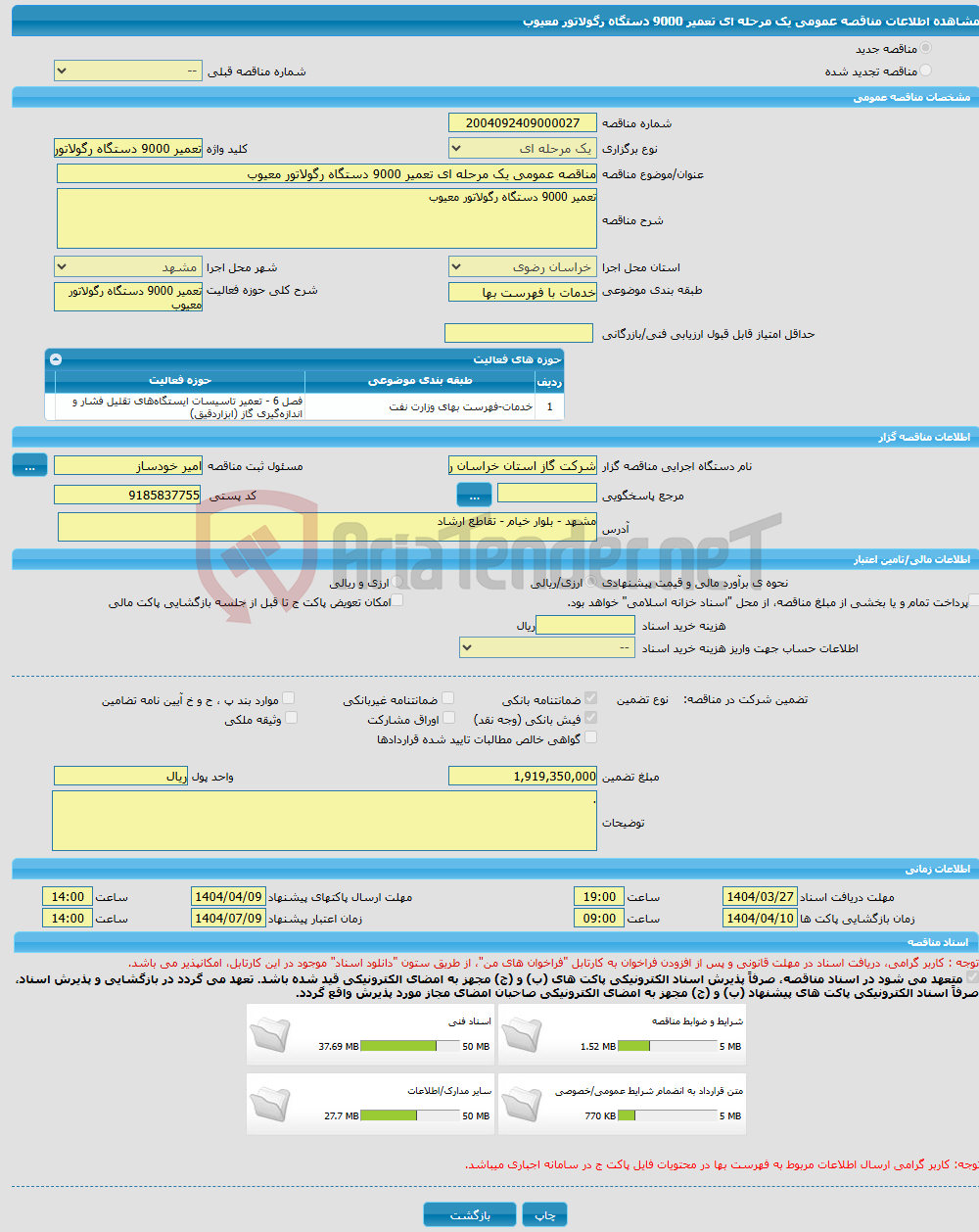 تصویر کوچک آگهی مناقصه عمومی یک مرحله ای تعمیر 9000 دستگاه رگولاتور معیوب 