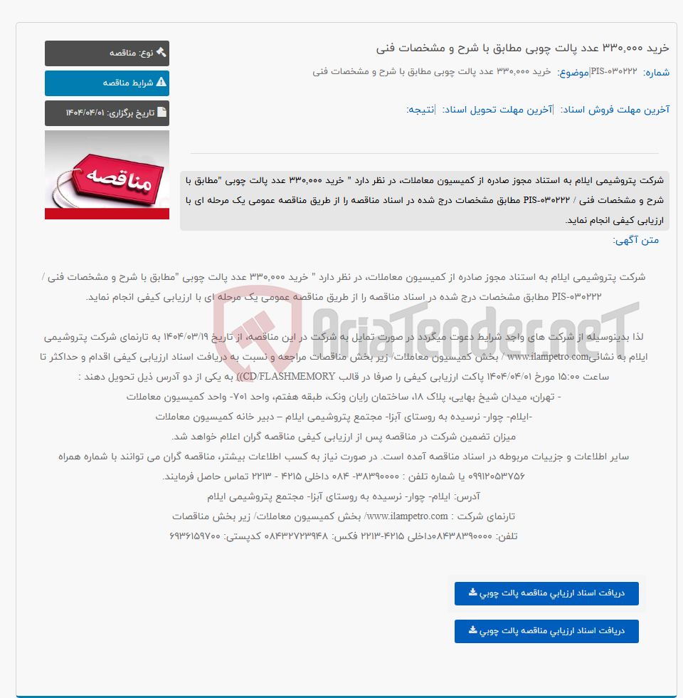 تصویر کوچک آگهی خرید 330,000 عدد پالت چوبی مطابق با شرح و مشخصات فنی
