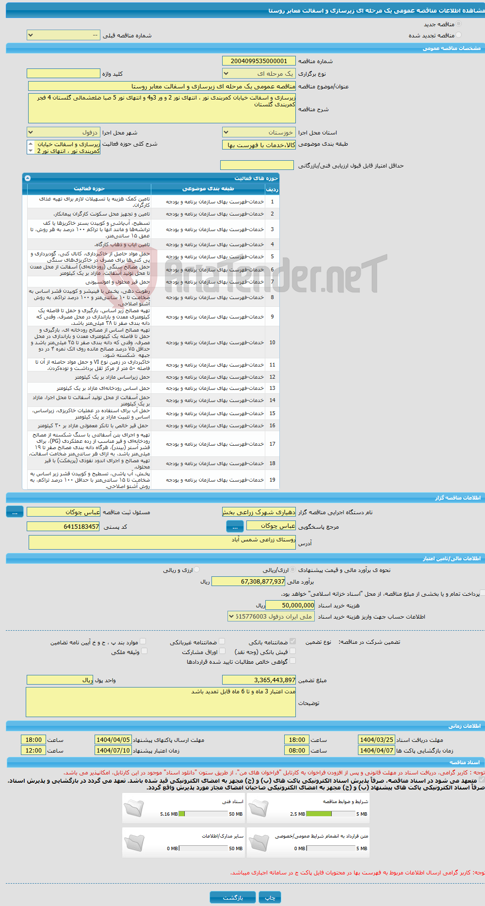 تصویر کوچک آگهی مناقصه عمومی یک مرحله ای زیرسازی و اسفالت معابر روستا