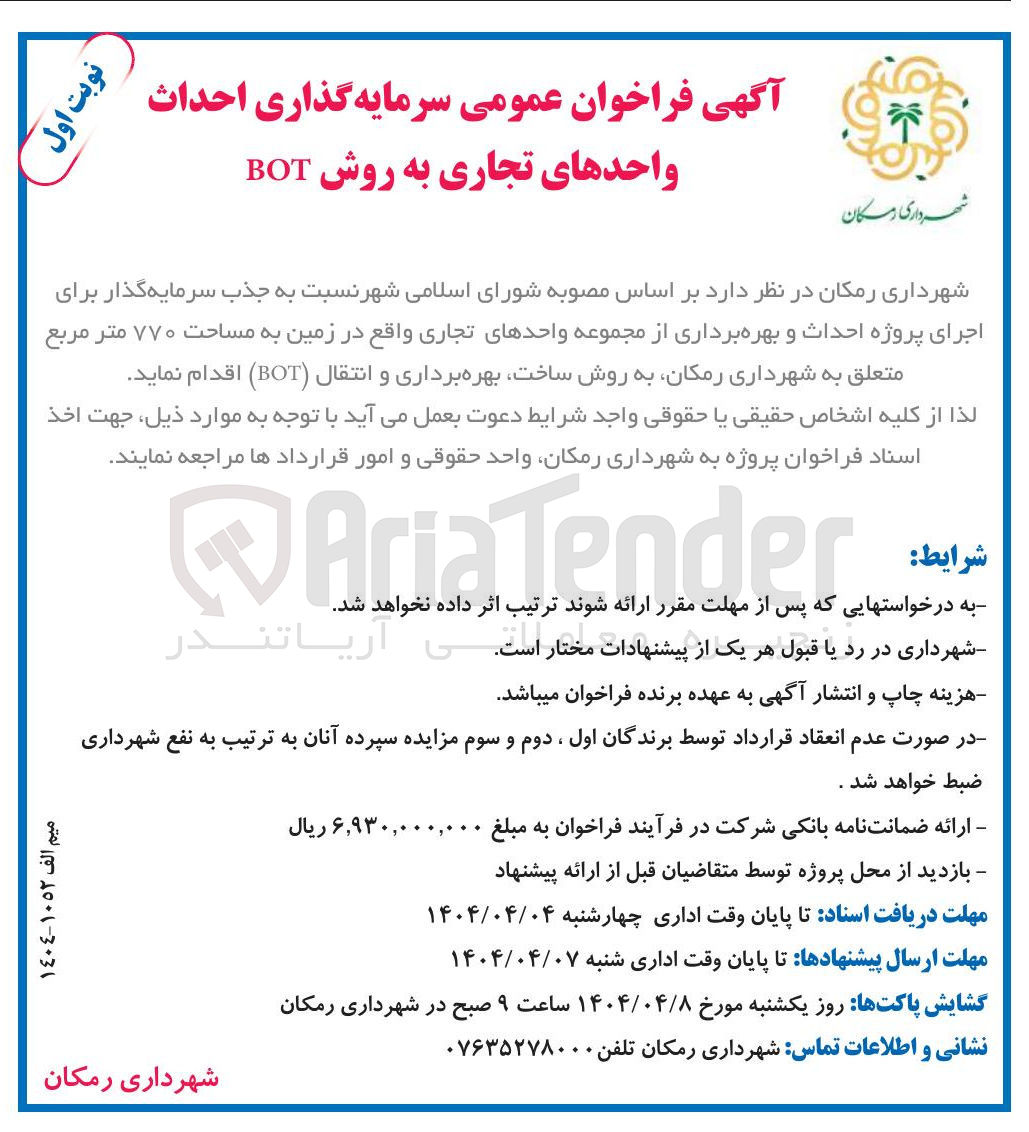 تصویر کوچک آگهی جذب سرمایه گذار برای اجرای پروژه احداث و بهره برداری از مجموعه واحدهای تجاری به مساحت ۷۷۰ متر مربع به روش ساخت بهره برداری و انتقال ( BOT )