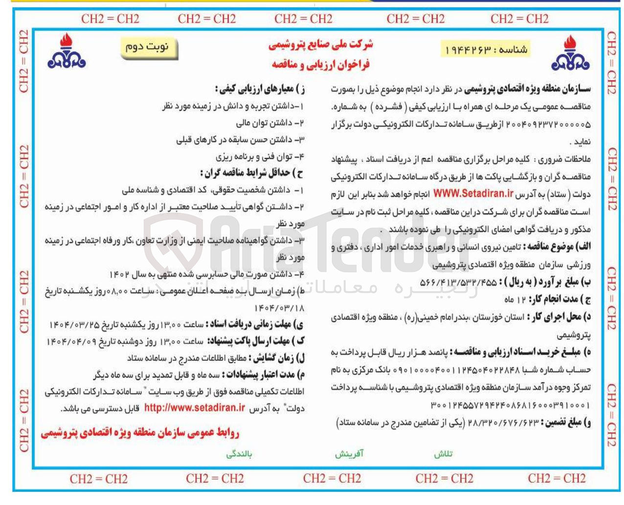 تصویر کوچک آگهی تامین نیروی انسانی و راهبری خدمات امور اداری ، دفتری و ورزشی