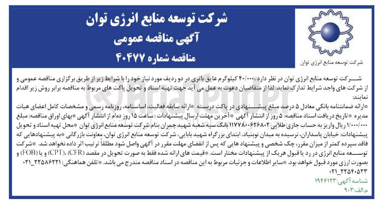 تصویر کوچک آگهی تدارک ۴۰/۰۰۰ کیلوگرم عایق باتری در دو ردیف 