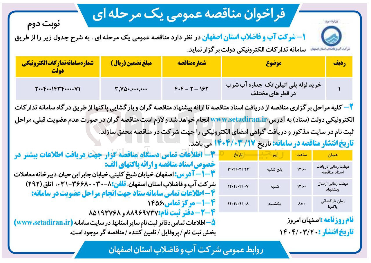 تصویر کوچک آگهی خرید لوله پلی اتیلن تک جداره آب شرب در قطرهای مختلف
