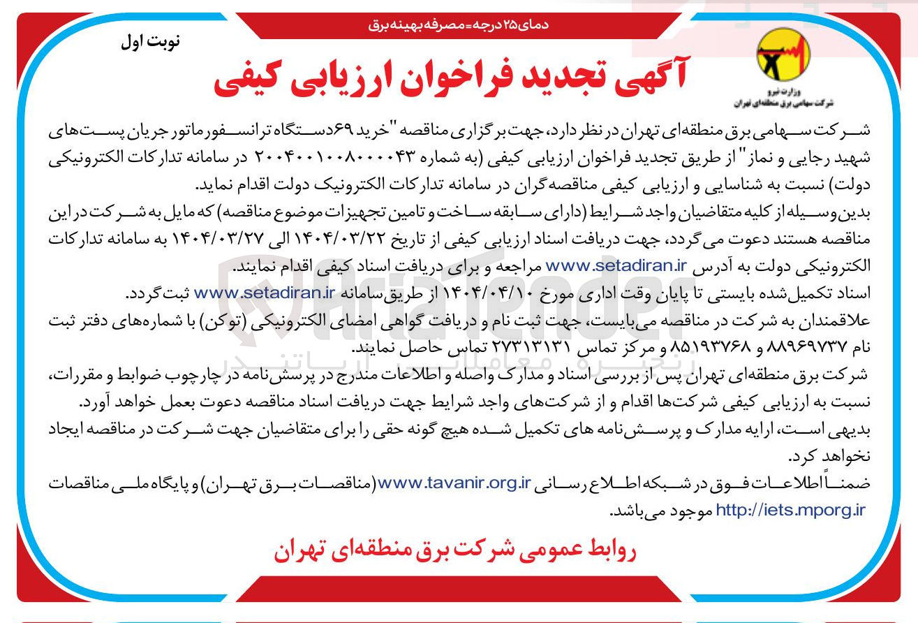 تصویر کوچک آگهی خرید ۶۹ دستگاه ترانسفورماتور جریان پست های شهید رجایی و نماز
