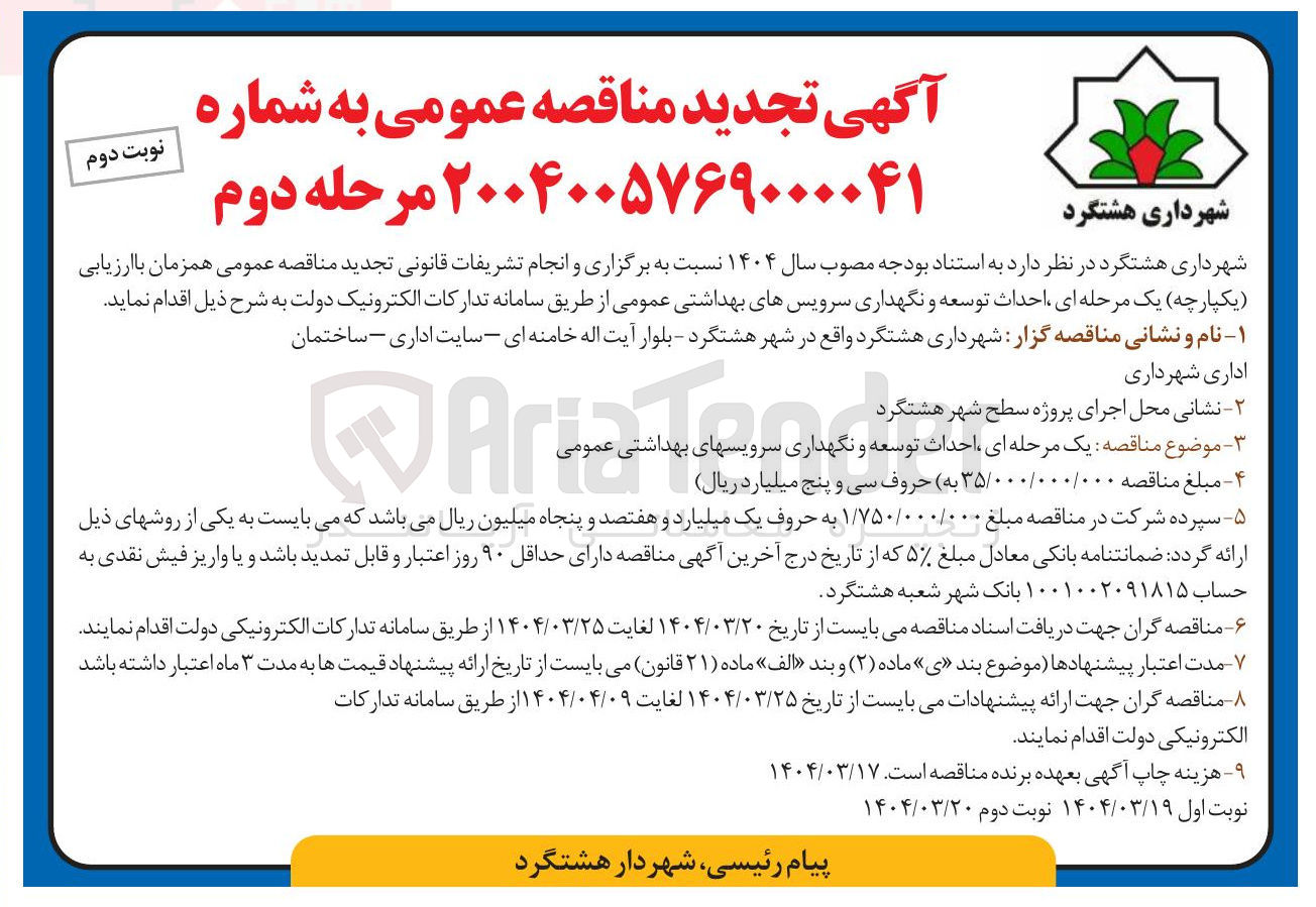 تصویر کوچک آگهی احداث توسعه و نگهداری سرویسهای بهداشتی عمومی 

