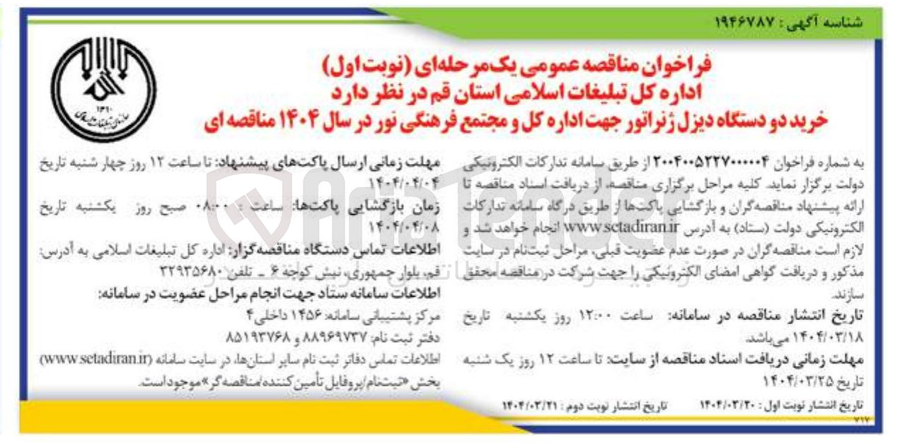 تصویر کوچک آگهی خرید دو دستگاه دیزل ژنراتور