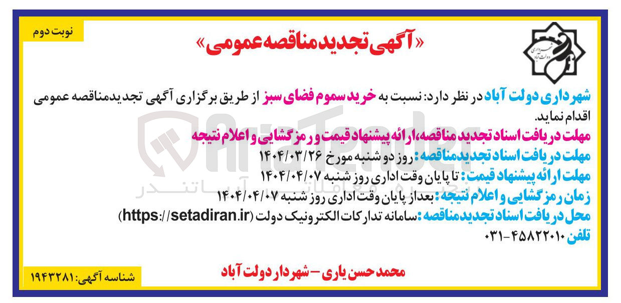 تصویر کوچک آگهی خرید سموم فضای سبز