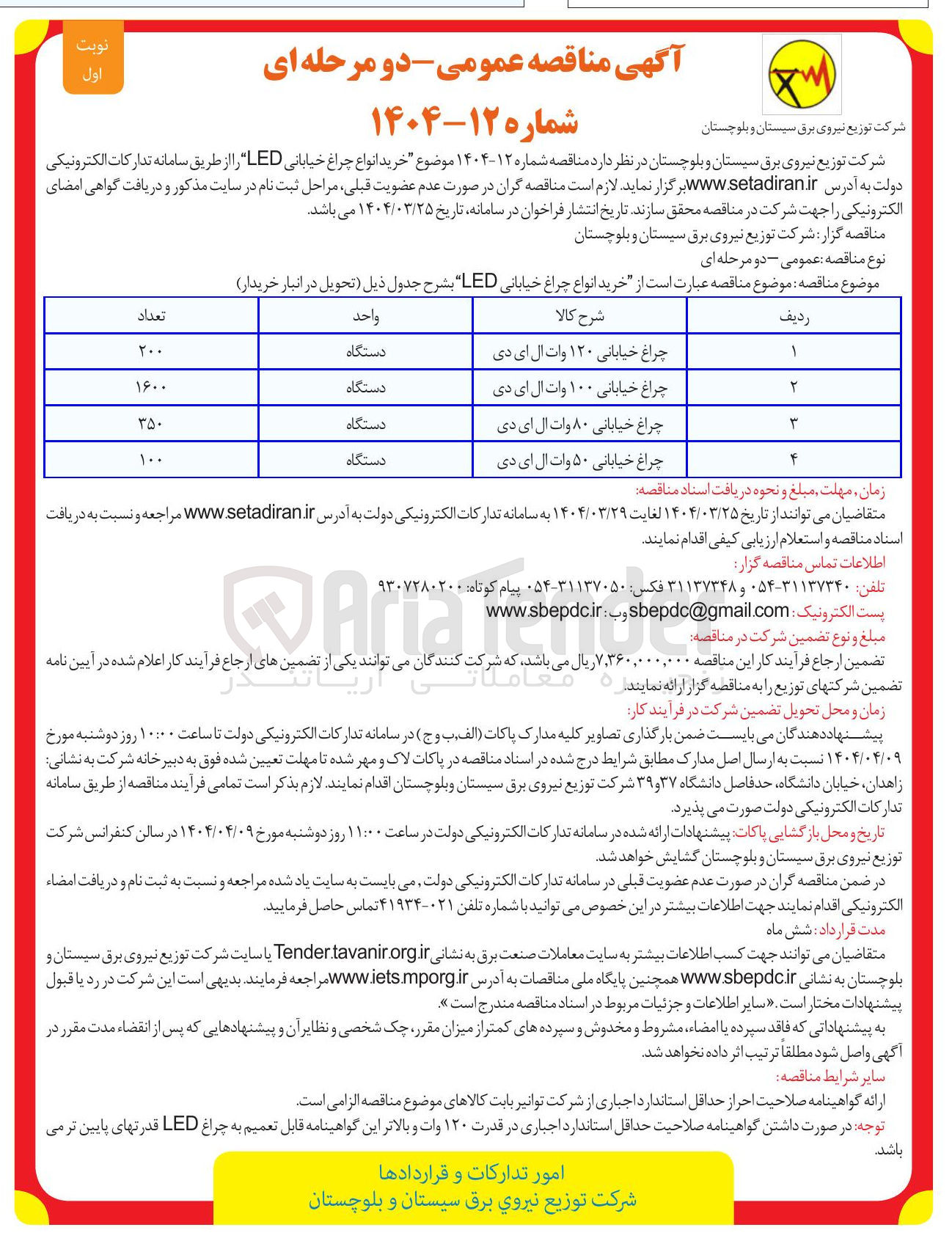 تصویر کوچک آگهی خرید 350 دستگاه چراغ خیابانی ۸۰ وات ال ای دی