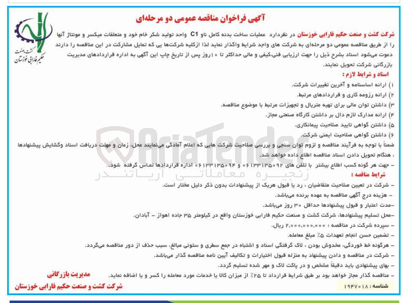تصویر کوچک آگهی عملیات ساخت بدنه کامل ناو C1 واحد تولید شکر خام خود و متعلقات میکسر و مونتاژ آنها 